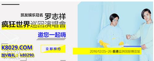 够FUN够嗨凯发娱乐罗志祥香港演唱会完美落幕